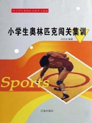 cover image of 小学生奥林匹克闯关集训